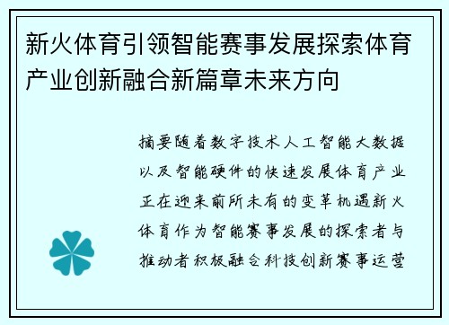 新火体育引领智能赛事发展探索体育产业创新融合新篇章未来方向 新火体育引领智能赛事发展探索体育产业创新融合新篇章未来方向