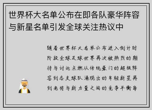 世界杯大名单公布在即各队豪华阵容与新星名单引发全球关注热议中 世界杯大名单公布在即各队豪华阵容与新星名单引发全球关注热议中