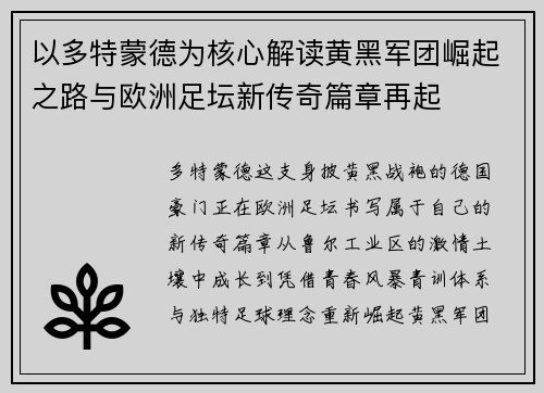 以多特蒙德为核心解读黄黑军团崛起之路与欧洲足坛新传奇篇章再起