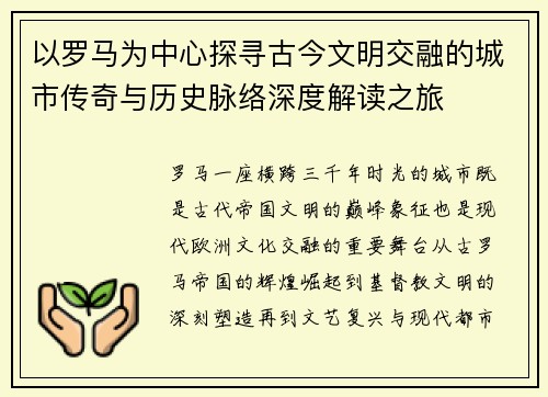 以罗马为中心探寻古今文明交融的城市传奇与历史脉络深度解读之旅 以罗马为中心探寻古今文明交融的城市传奇与历史脉络深度解读之旅