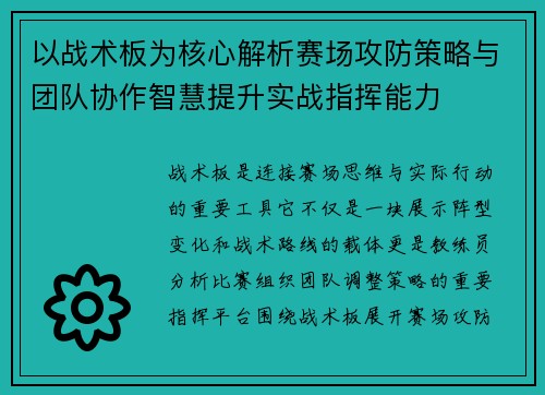 以战术板为核心解析赛场攻防策略与团队协作智慧提升实战指挥能力 以战术板为核心解析赛场攻防策略与团队协作智慧提升实战指挥能力