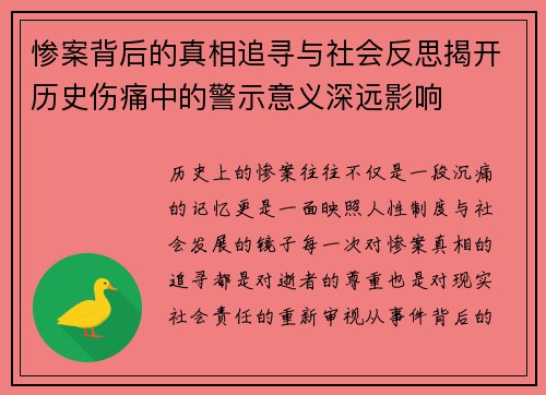 惨案背后的真相追寻与社会反思揭开历史伤痛中的警示意义深远影响 惨案背后的真相追寻与社会反思揭开历史伤痛中的警示意义深远影响