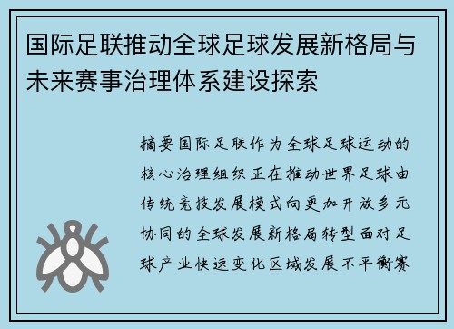 国际足联推动全球足球发展新格局与未来赛事治理体系建设探索