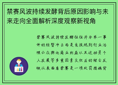 禁赛风波持续发酵背后原因影响与未来走向全面解析深度观察新视角