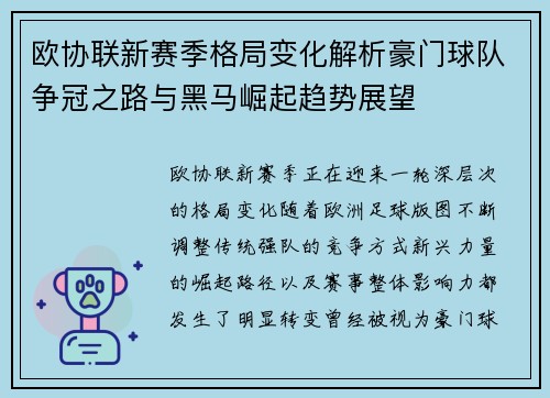 欧协联新赛季格局变化解析豪门球队争冠之路与黑马崛起趋势展望 欧协联新赛季格局变化解析豪门球队争冠之路与黑马崛起趋势展望