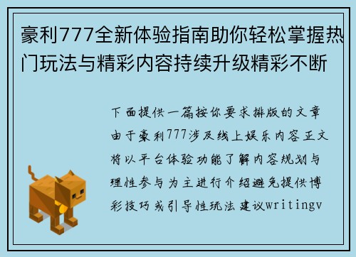 豪利777全新体验指南助你轻松掌握热门玩法与精彩内容持续升级精彩不断