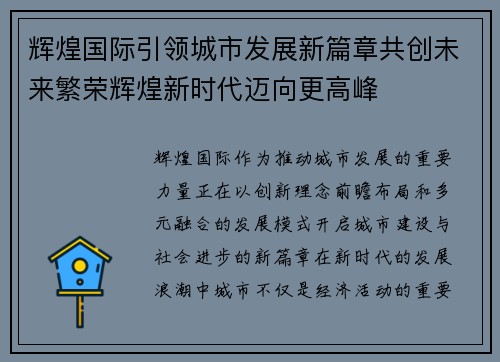 辉煌国际引领城市发展新篇章共创未来繁荣辉煌新时代迈向更高峰