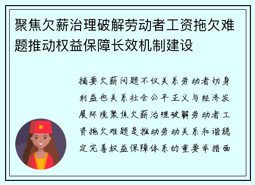 聚焦欠薪治理破解劳动者工资拖欠难题推动权益保障长效机制建设