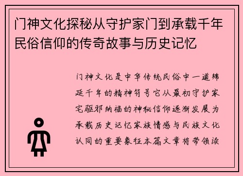 门神文化探秘从守护家门到承载千年民俗信仰的传奇故事与历史记忆