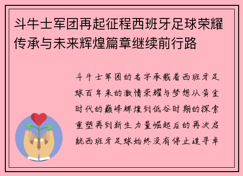 斗牛士军团再起征程西班牙足球荣耀传承与未来辉煌篇章继续前行路 斗牛士军团再起征程西班牙足球荣耀传承与未来辉煌篇章继续前行路