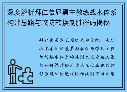 深度解析拜仁慕尼黑主教练战术体系构建思路与攻防转换制胜密码揭秘 深度解析拜仁慕尼黑主教练战术体系构建思路与攻防转换制胜密码揭秘
