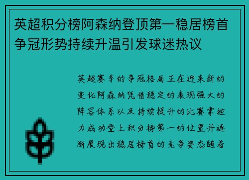 英超积分榜阿森纳登顶第一稳居榜首争冠形势持续升温引发球迷热议 英超积分榜阿森纳登顶第一稳居榜首争冠形势持续升温引发球迷热议