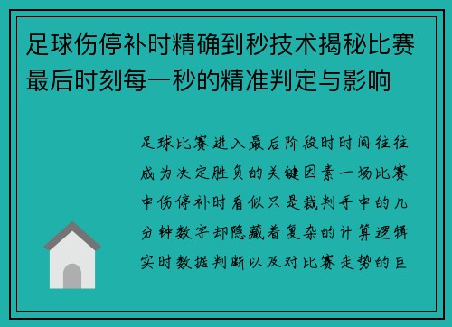 足球伤停补时精确到秒技术揭秘比赛最后时刻每一秒的精准判定与影响