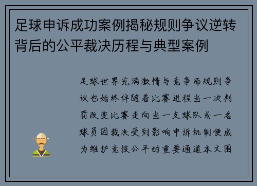 足球申诉成功案例揭秘规则争议逆转背后的公平裁决历程与典型案例