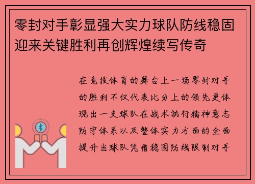 零封对手彰显强大实力球队防线稳固迎来关键胜利再创辉煌续写传奇 零封对手彰显强大实力球队防线稳固迎来关键胜利再创辉煌续写传奇